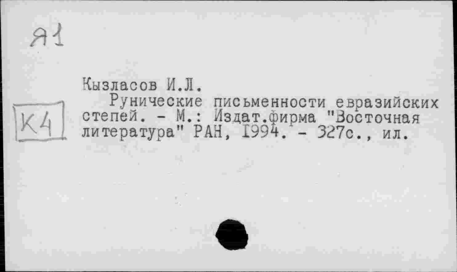 ﻿Кызласов И.Л.
Рунические письменности евразийских степей. - М.: Издат.фирма "Восточная литература" РАН, 1994. - ЗР7с., ил.